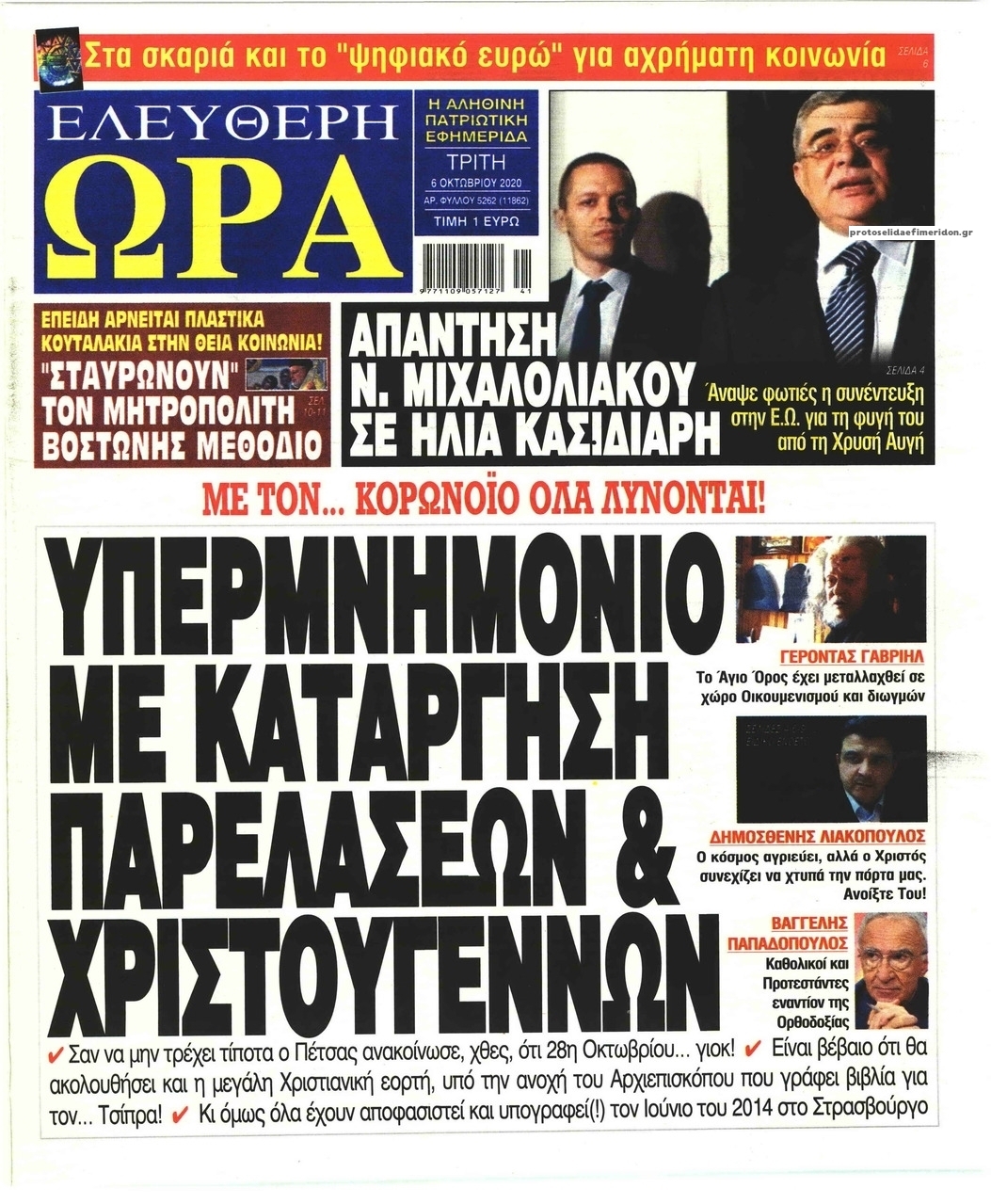 Πρωτοσέλιδο εφημερίδας Ελεύθερη Ώρα