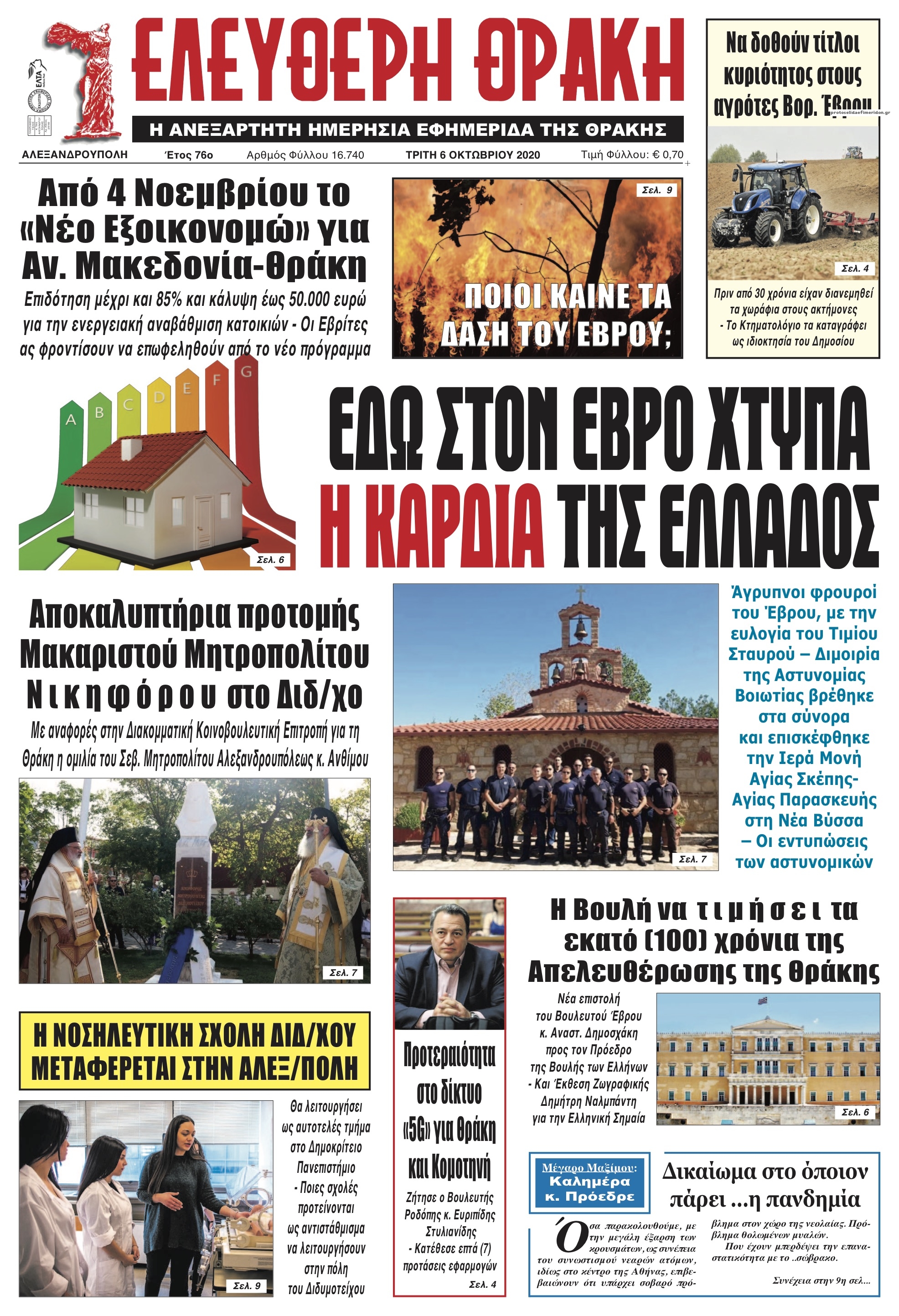 Πρωτοσέλιδο εφημερίδας Ελεύθερη Θράκη