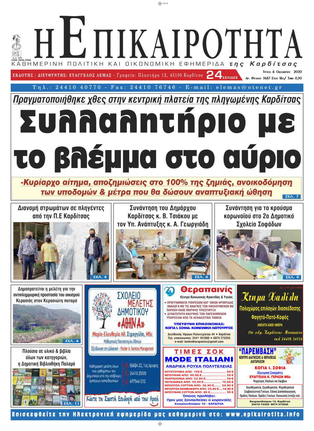 Πρωτοσέλιδο εφημερίδας Επικαιρότητα