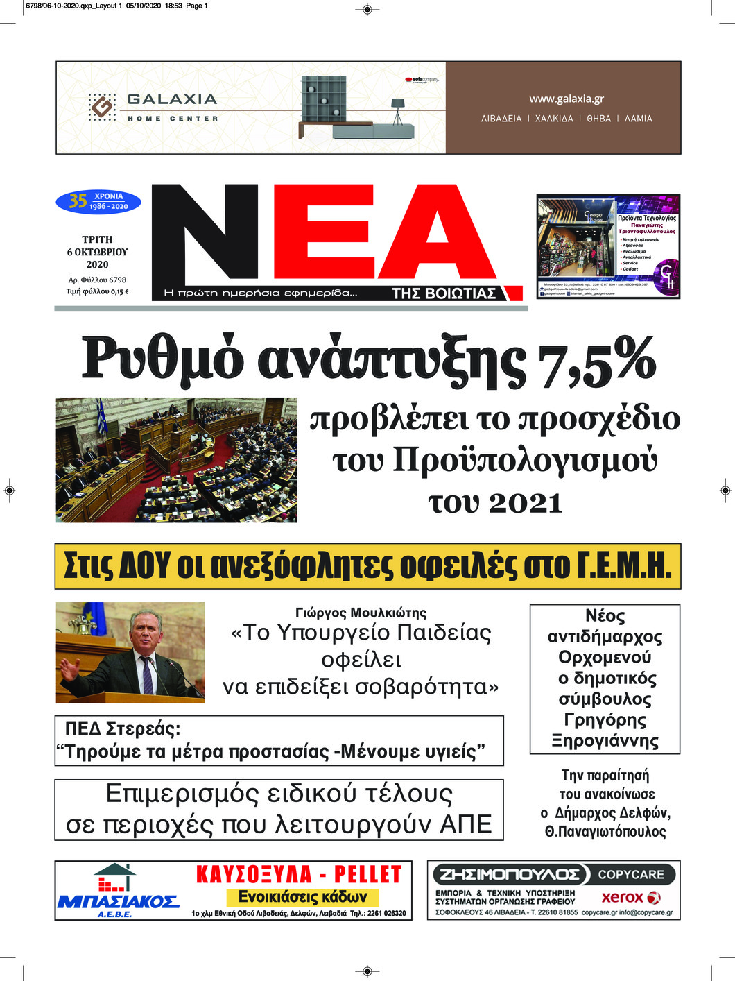 Πρωτοσέλιδο εφημερίδας Νέα της Βοιωτίας