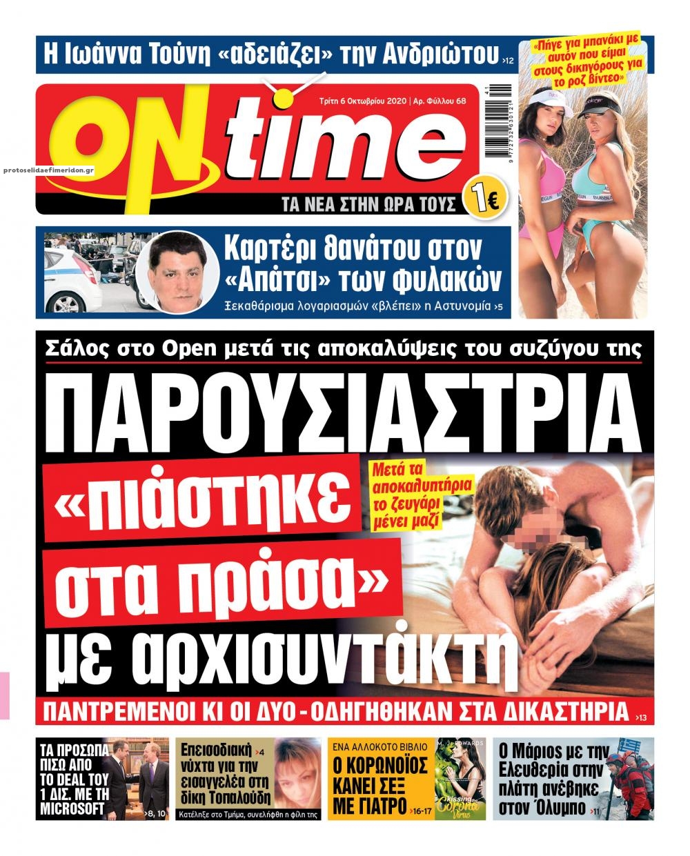 Πρωτοσέλιδο εφημερίδας On time