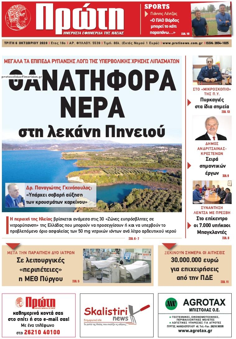 Πρωτοσέλιδο εφημερίδας Πρώτη