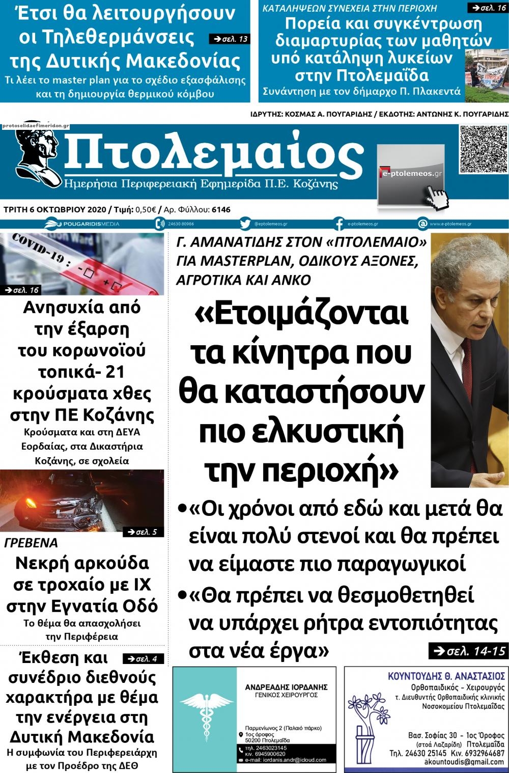 Πρωτοσέλιδο εφημερίδας Πτολεμαίος