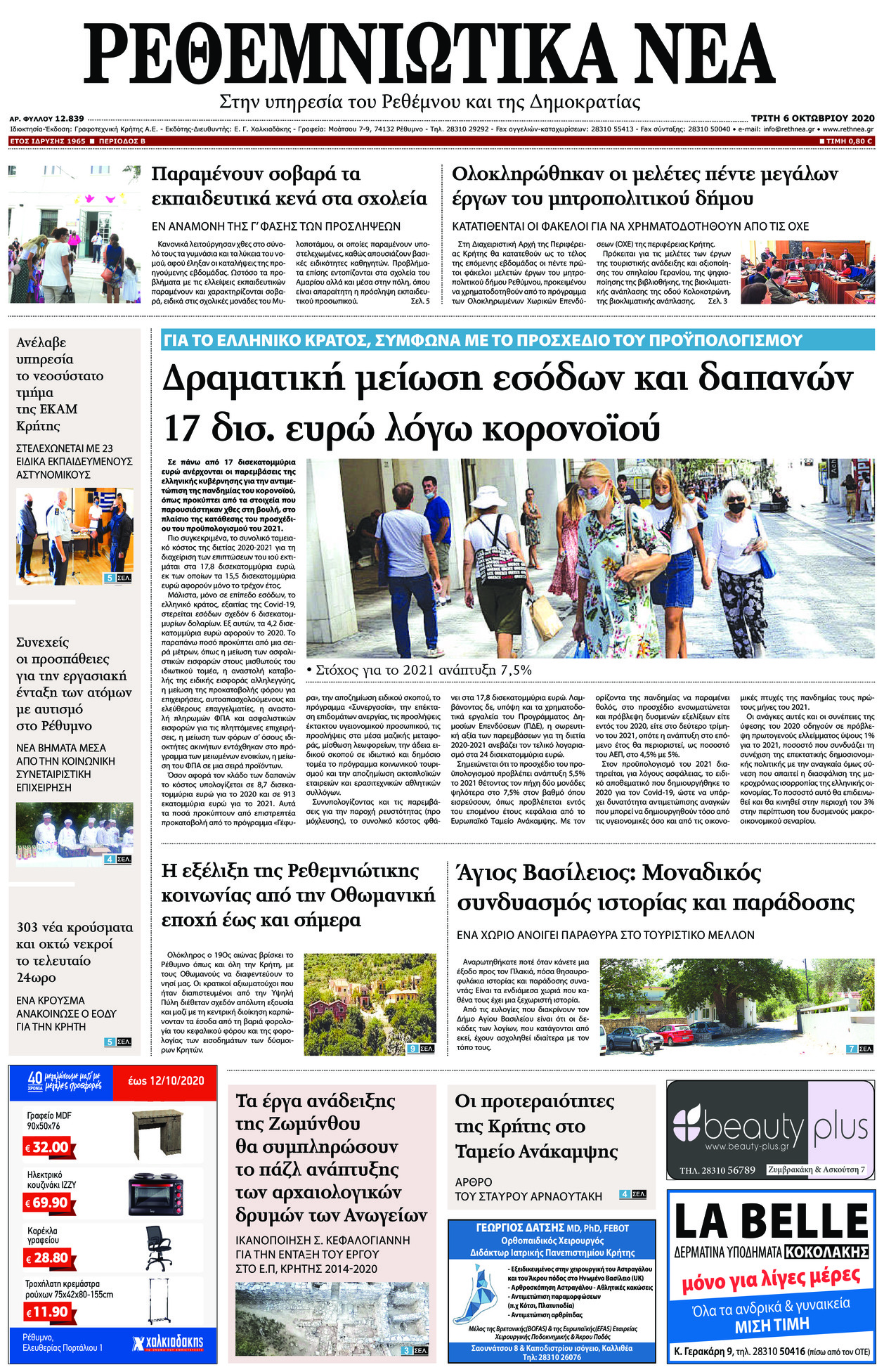 Πρωτοσέλιδο εφημερίδας Ρεθεμνιώτικα Νέα
