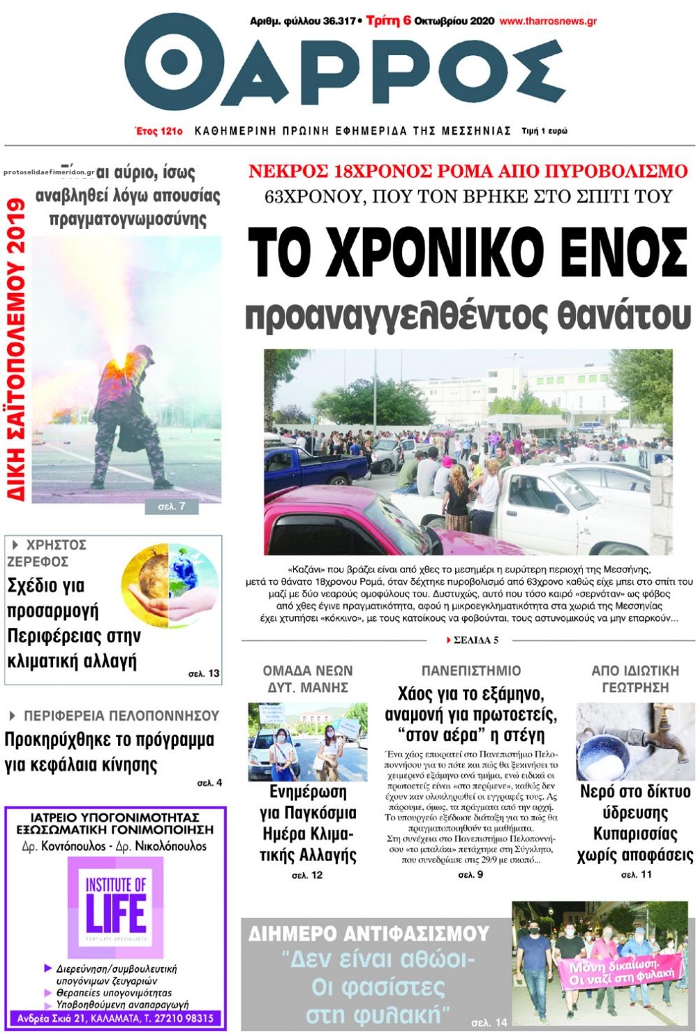 Πρωτοσέλιδο εφημερίδας Θάρρος Μεσσηνίας