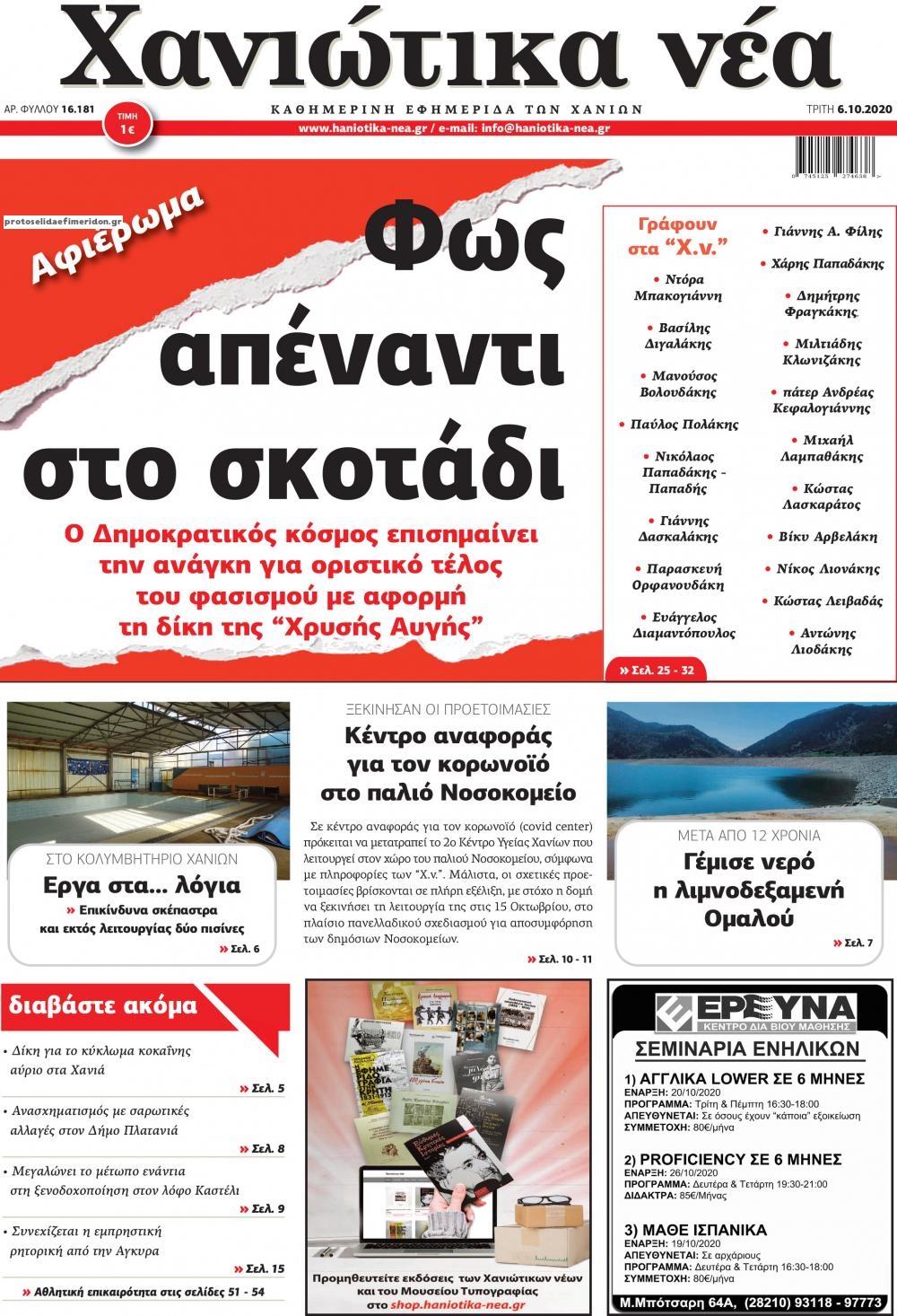 Πρωτοσέλιδο εφημερίδας Χανιώτικα Νέα