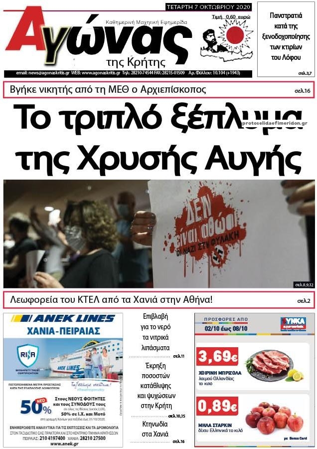 Πρωτοσέλιδο εφημερίδας Αγώνας της Κρήτης