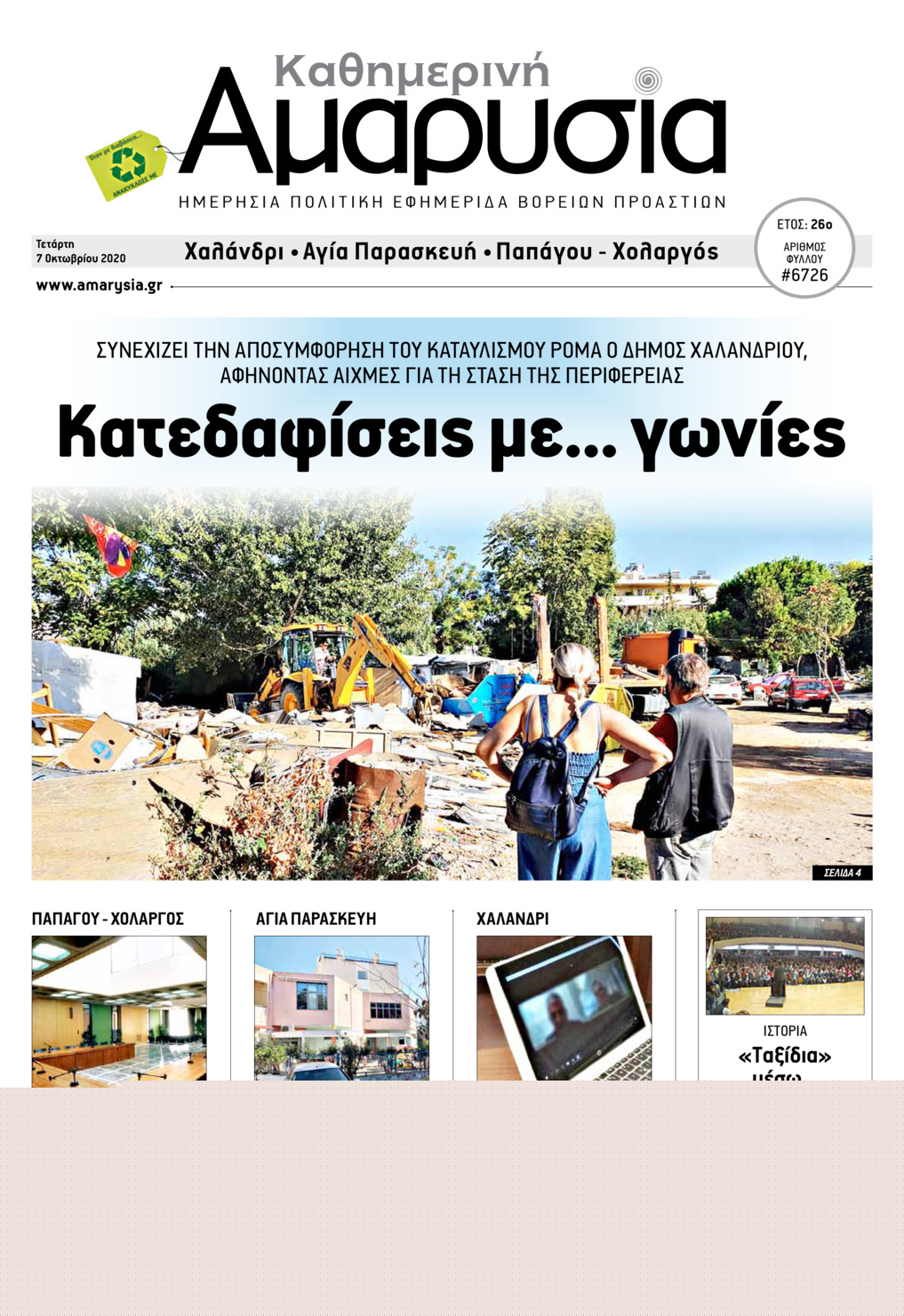Πρωτοσέλιδο εφημερίδας Αμαρυσία