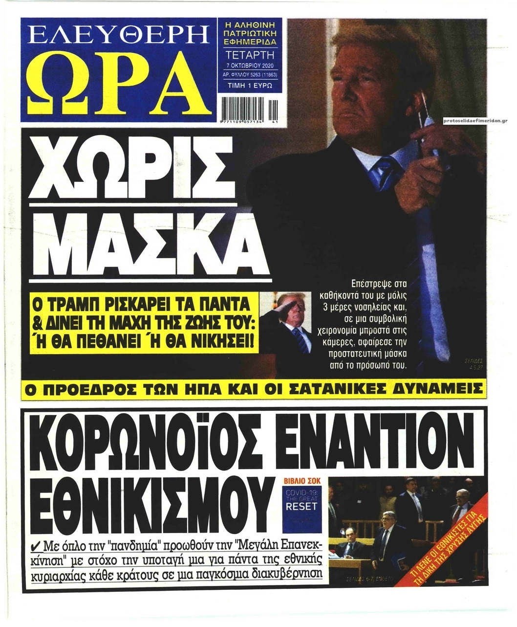 Πρωτοσέλιδο εφημερίδας Ελεύθερη Ώρα