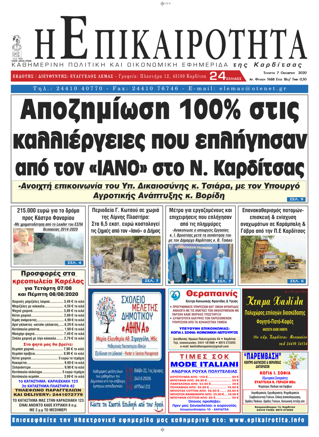 Πρωτοσέλιδο εφημερίδας Επικαιρότητα