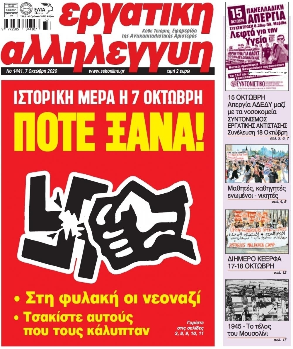 Πρωτοσέλιδο εφημερίδας Εργατική Αλληλεγγύη