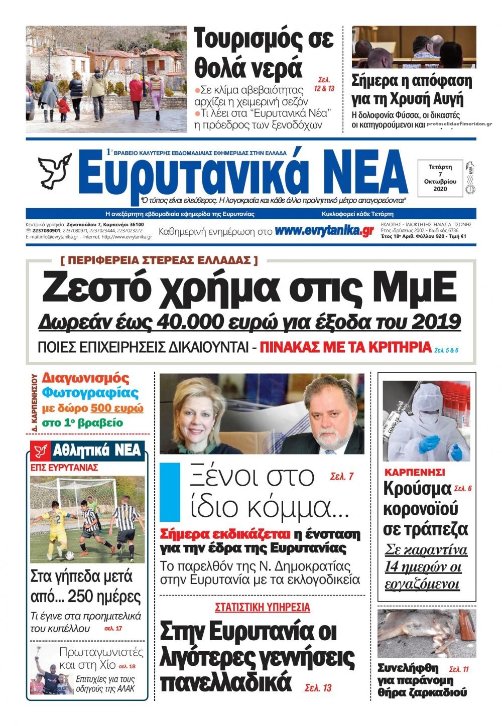 Πρωτοσέλιδο εφημερίδας Ευρυτανικά Νέα