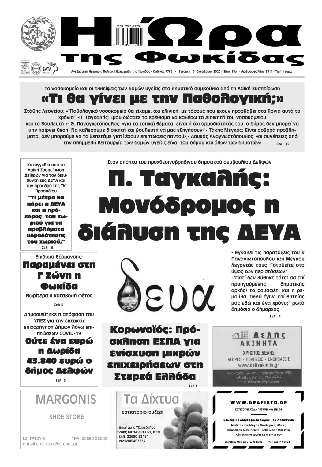 Πρωτοσέλιδο εφημερίδας Η Ώρα της Φωκίδας