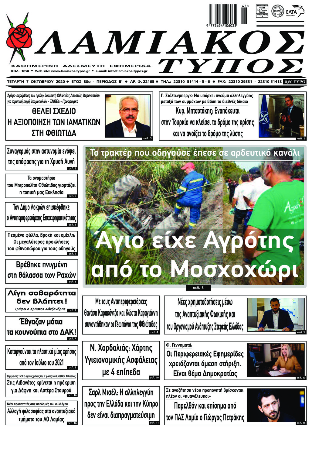 Πρωτοσέλιδο εφημερίδας Λαμιακός Τύπος