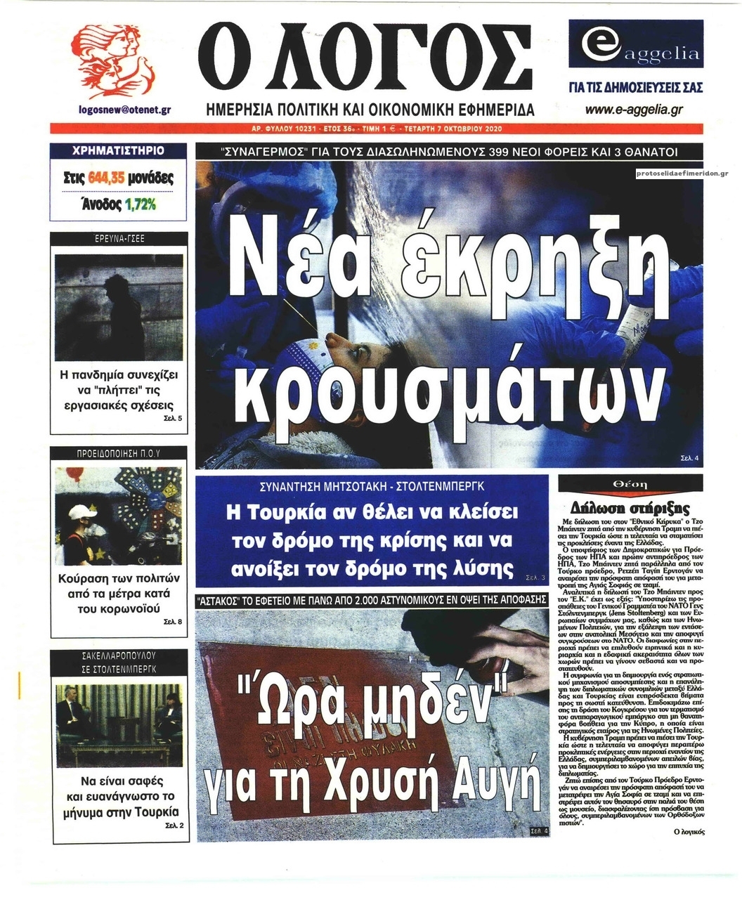 Πρωτοσέλιδο εφημερίδας Λόγος