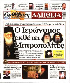 Ορθόδοξη Αλήθεια