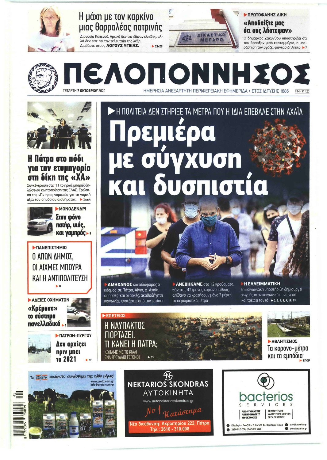 Πρωτοσέλιδο εφημερίδας Πελοπόννησος