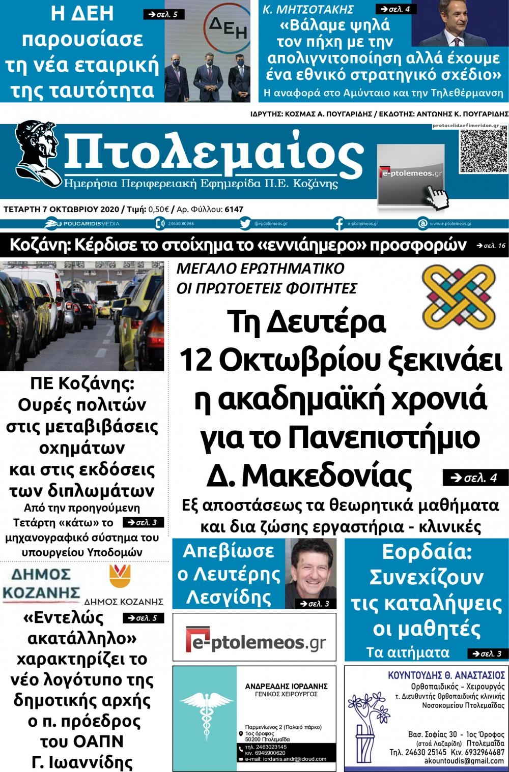 Πρωτοσέλιδο εφημερίδας Πτολεμαίος