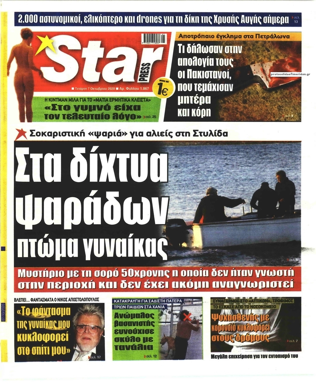 Πρωτοσέλιδο εφημερίδας Star Press