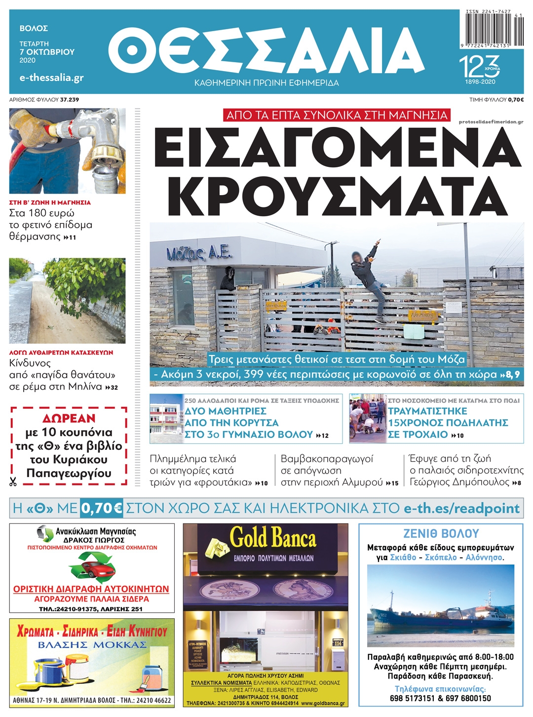 Πρωτοσέλιδο εφημερίδας Θεσσαλία