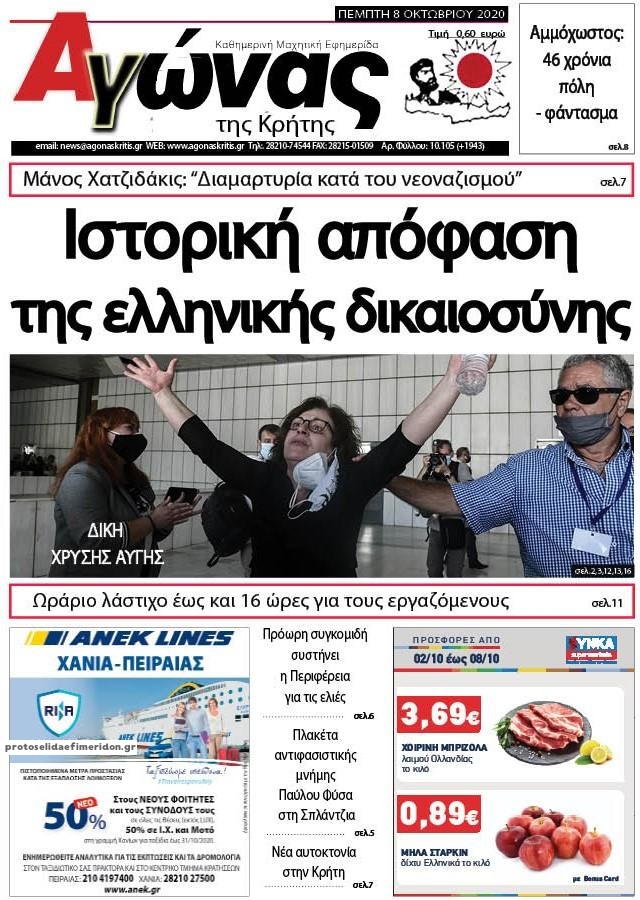 Πρωτοσέλιδο εφημερίδας Αγώνας της Κρήτης