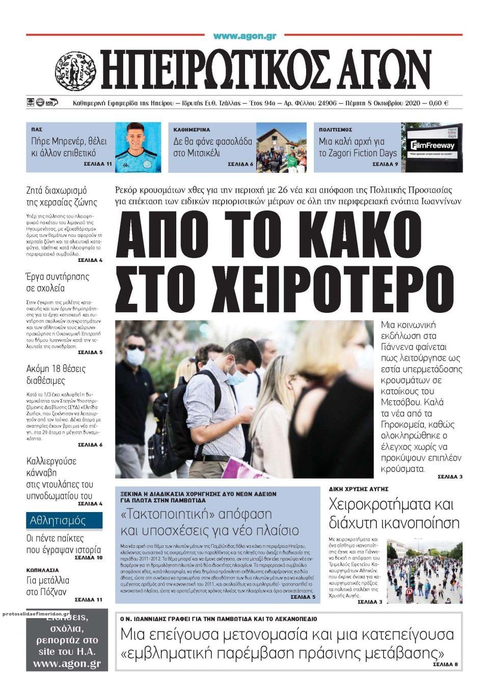 Πρωτοσέλιδο εφημερίδας Ηπειρωτικός Αγών