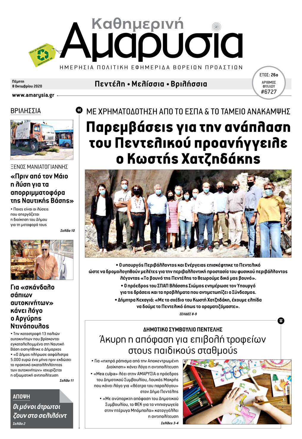 Πρωτοσέλιδο εφημερίδας Αμαρυσία