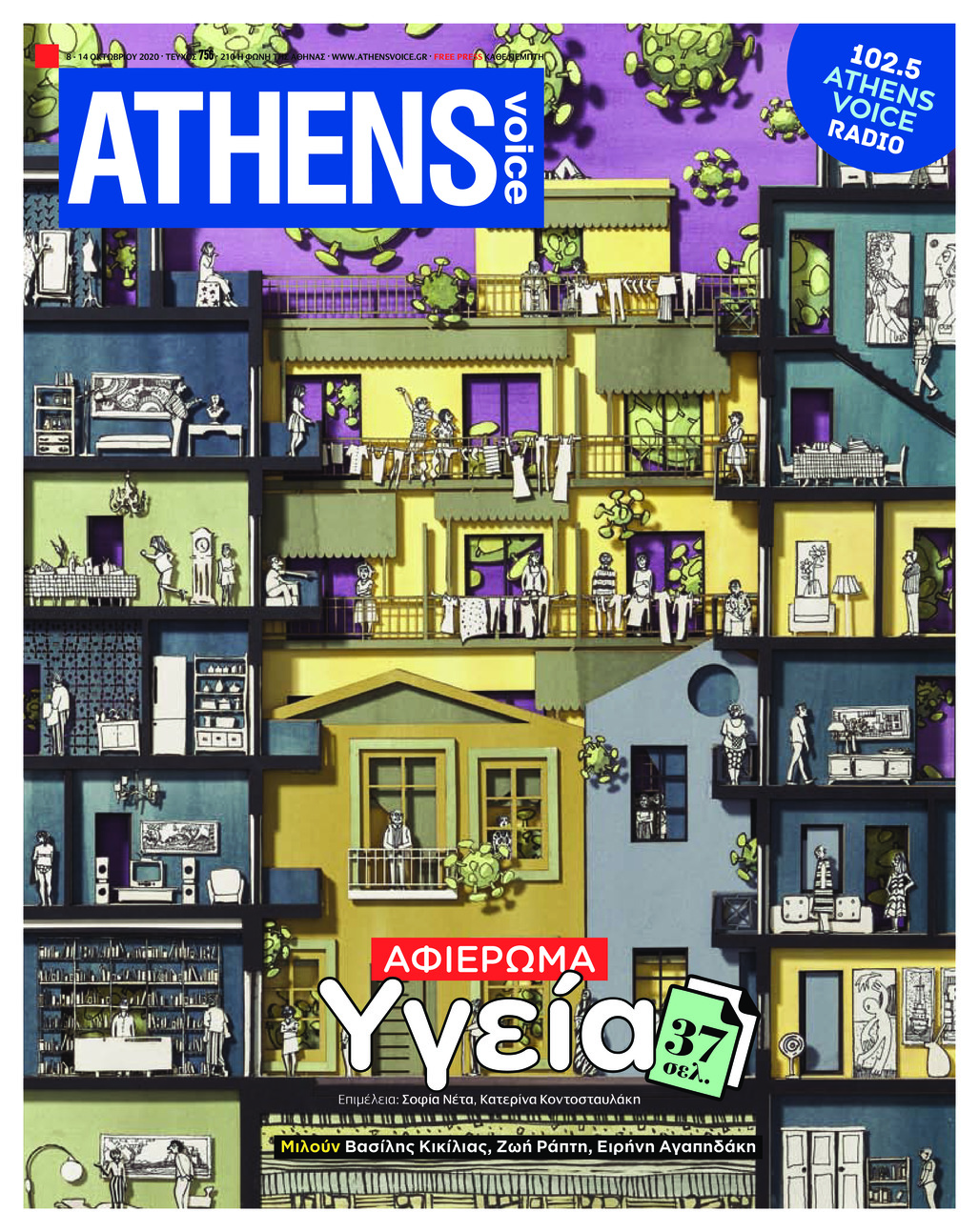 Πρωτοσέλιδο εφημερίδας Athens Voice