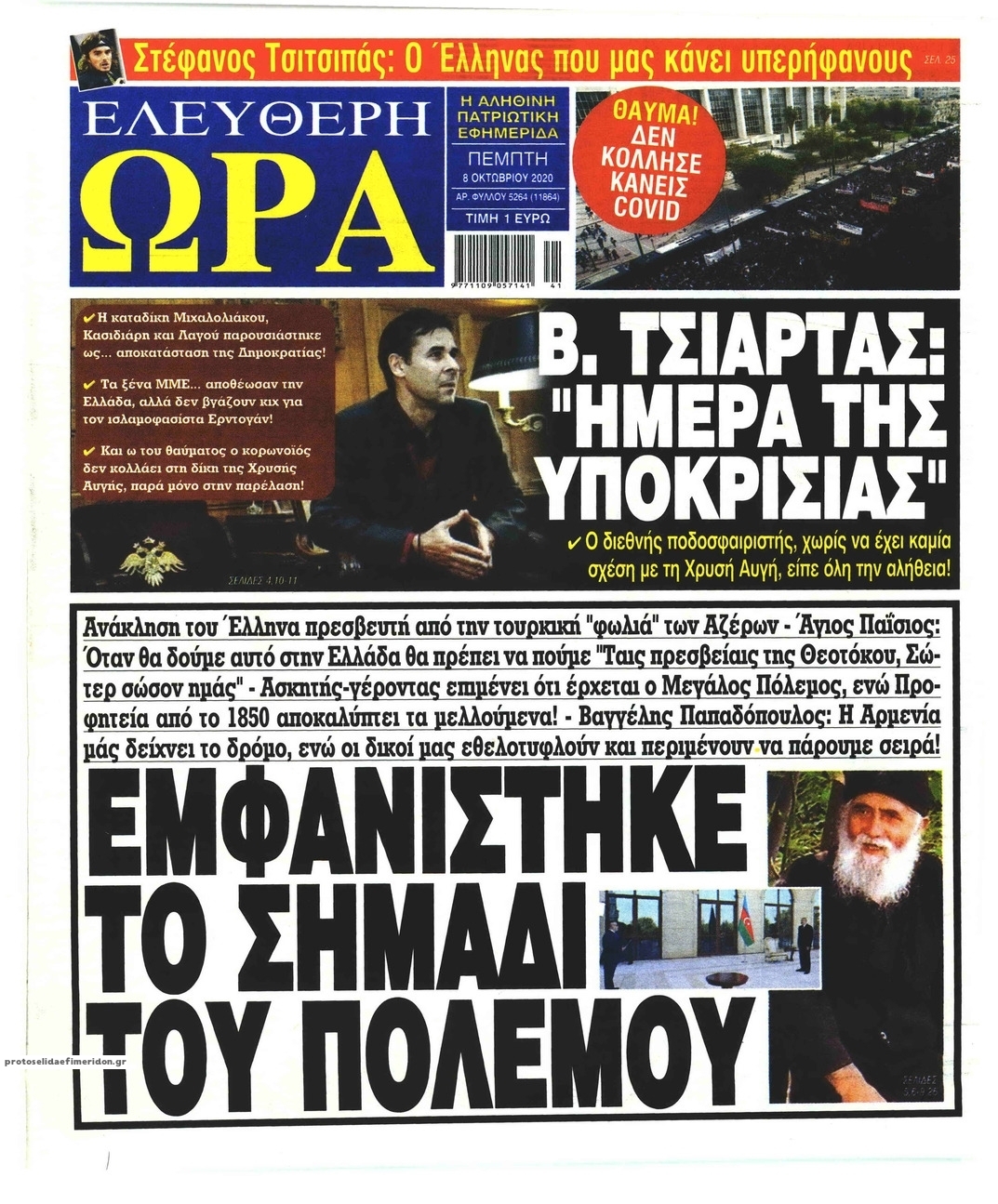 Πρωτοσέλιδο εφημερίδας Ελεύθερη Ώρα