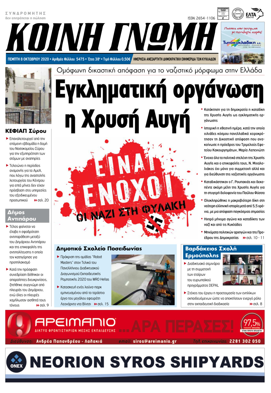 Πρωτοσέλιδο εφημερίδας Κοινή Γνώμη Κυκλάδων