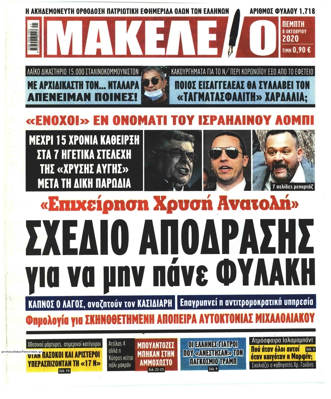 Πρωτοσέλιδο εφημερίδας Μακελειό