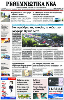 Ρεθεμνιώτικα Νέα