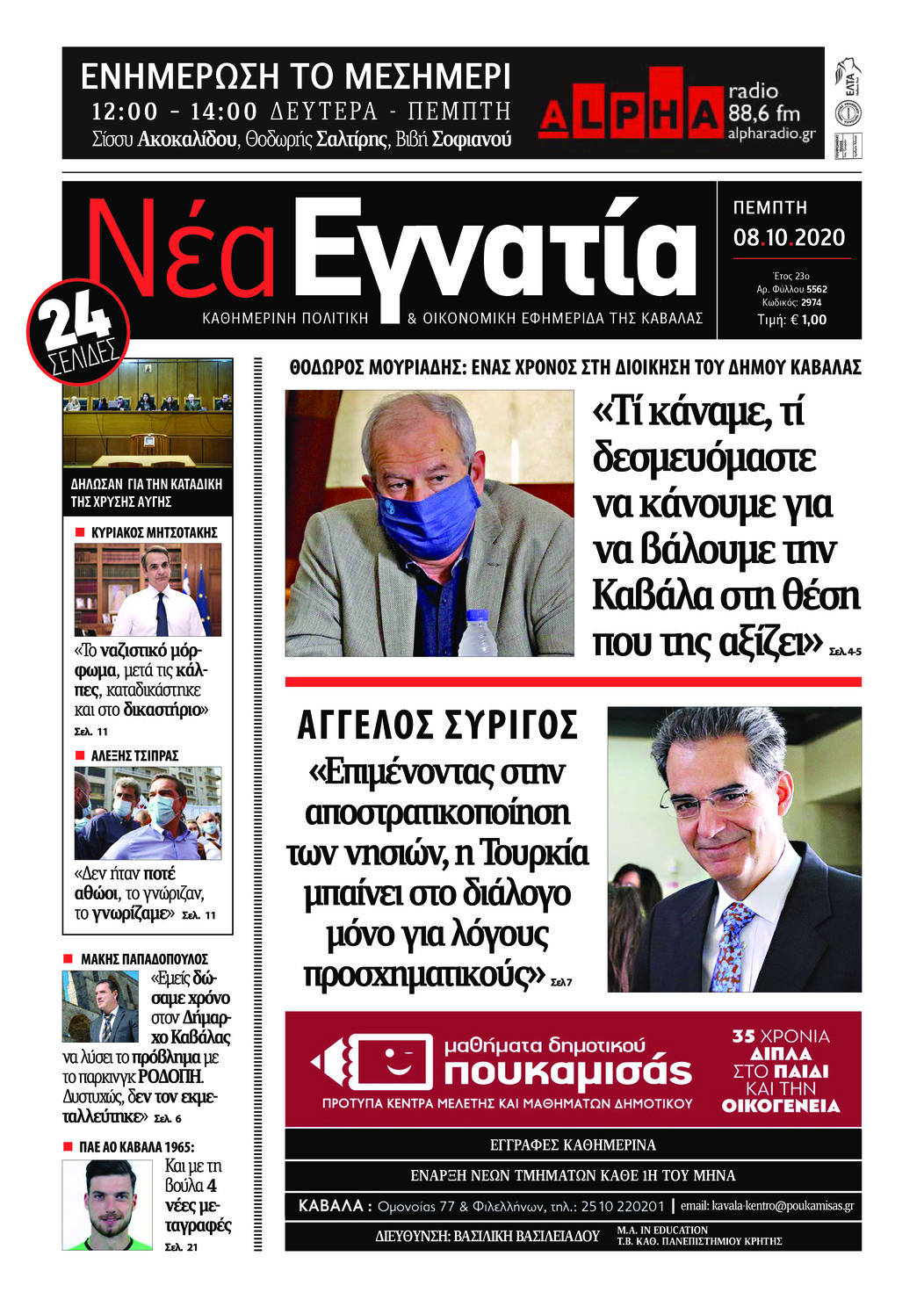 Πρωτοσέλιδο εφημερίδας Νέα Εγνατία