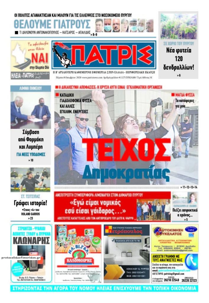 Πρωτοσέλιδο εφημερίδας Πατρις Ηλείας