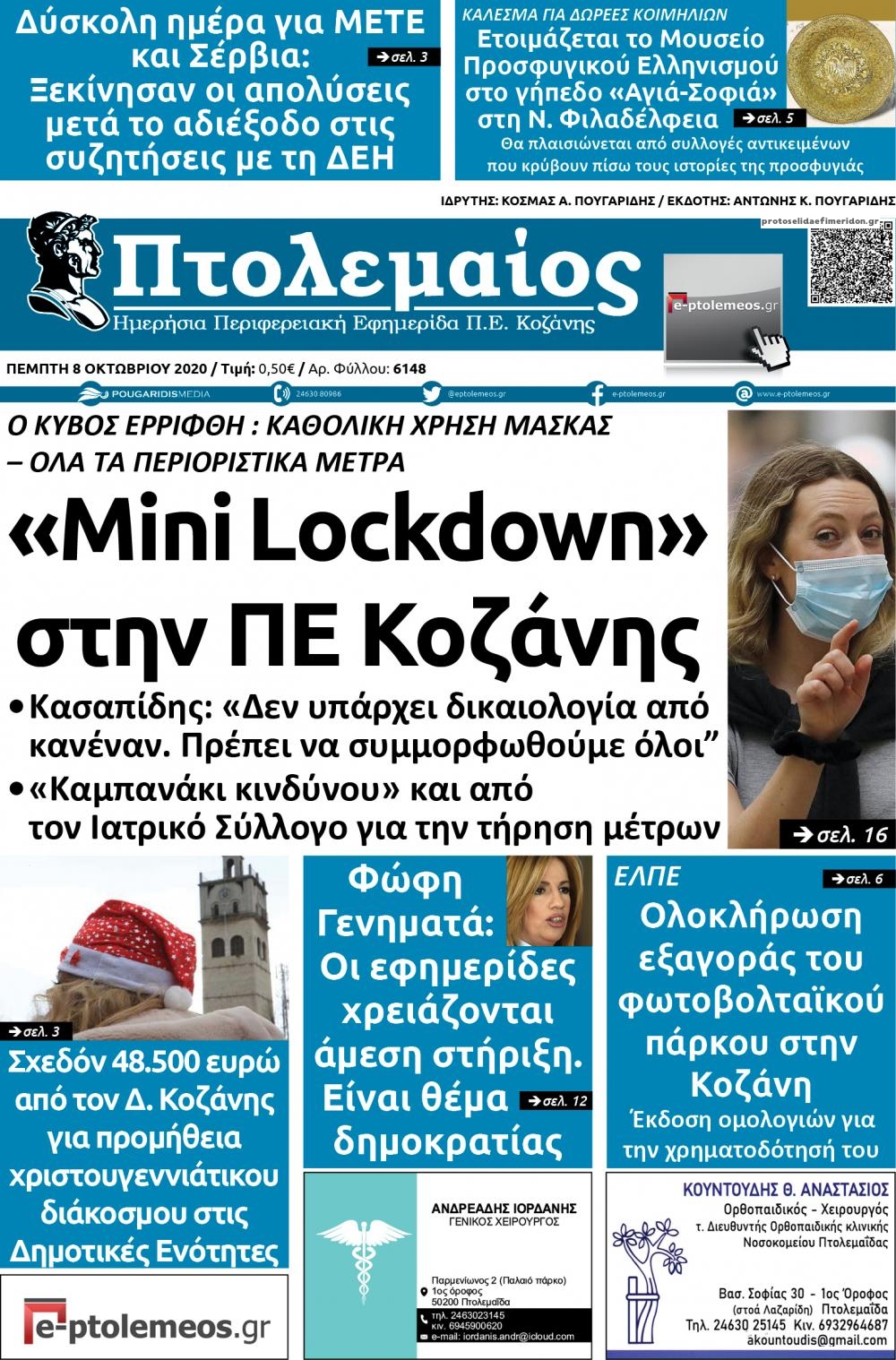 Πρωτοσέλιδο εφημερίδας Πτολεμαίος