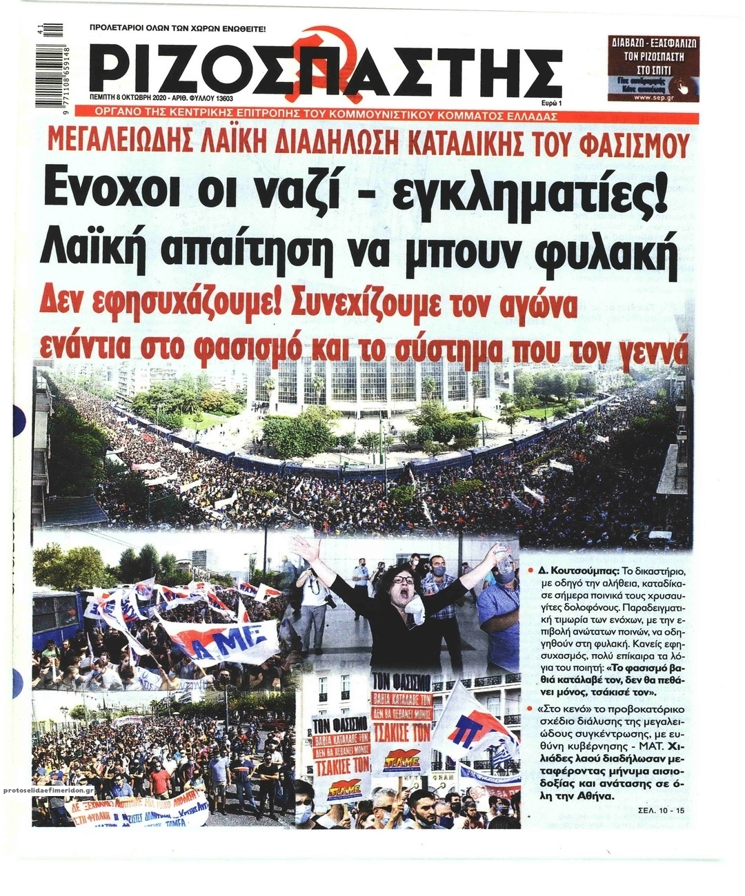 Πρωτοσέλιδο εφημερίδας Ριζοσπάστης