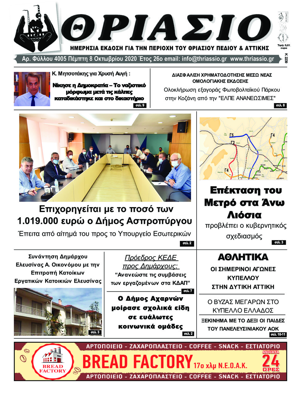 Πρωτοσέλιδο εφημερίδας Θριάσιο