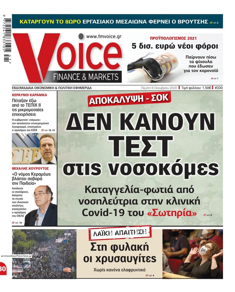 Πρωτοσέλιδο εφημερίδας Finance and Markets Voice