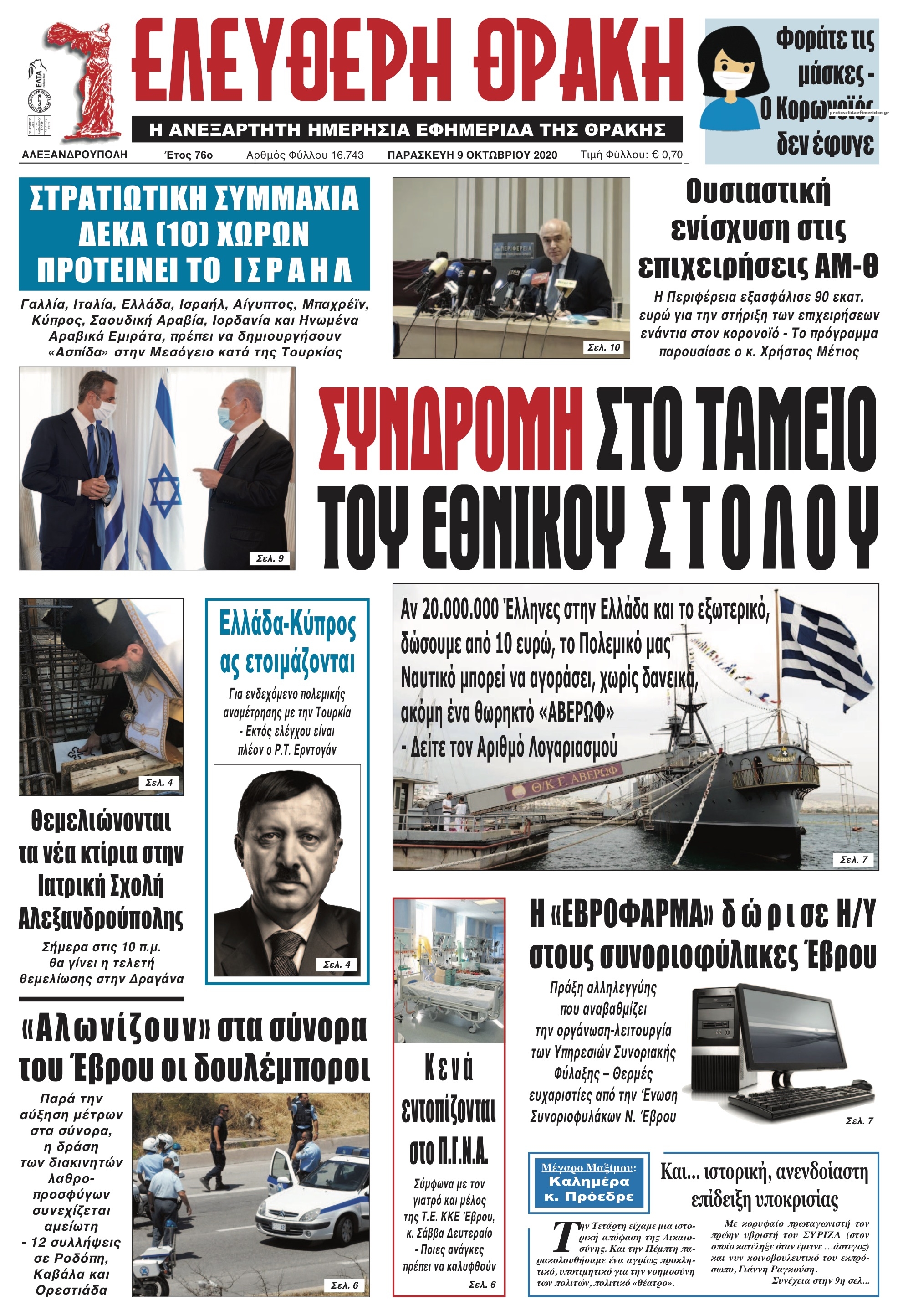 Πρωτοσέλιδο εφημερίδας Ελεύθερη Θράκη