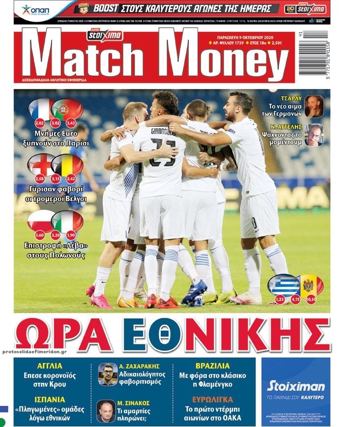 Πρωτοσέλιδο εφημερίδας Matchmoney