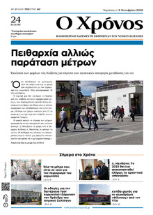 Ο Χρόνος Κοζάνης
