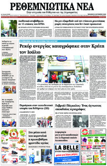Ρεθεμνιώτικα Νέα