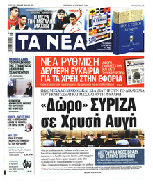 Τα Νέα