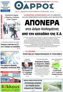 Θάρρος Μεσσηνίας