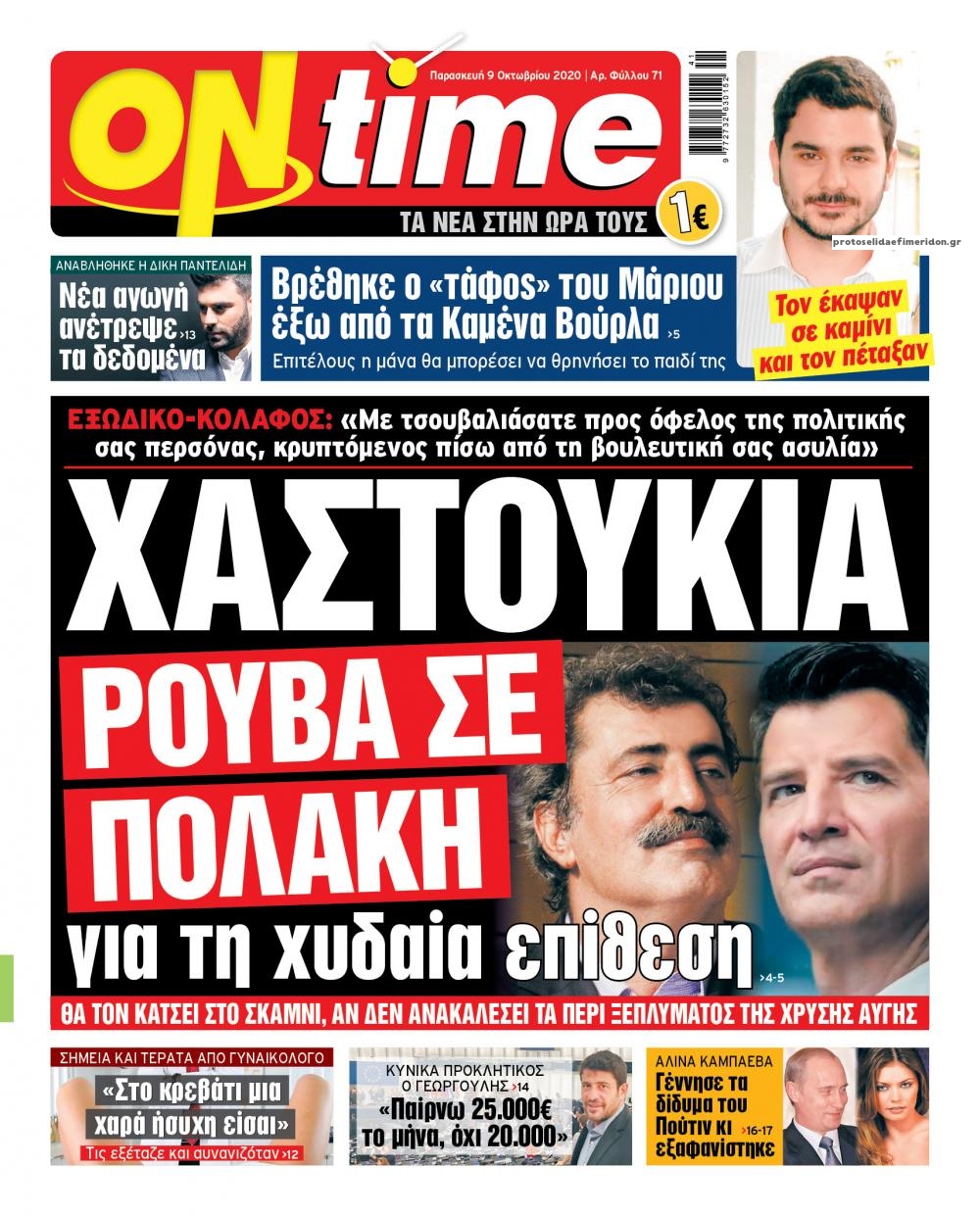 Πρωτοσέλιδο εφημερίδας On time