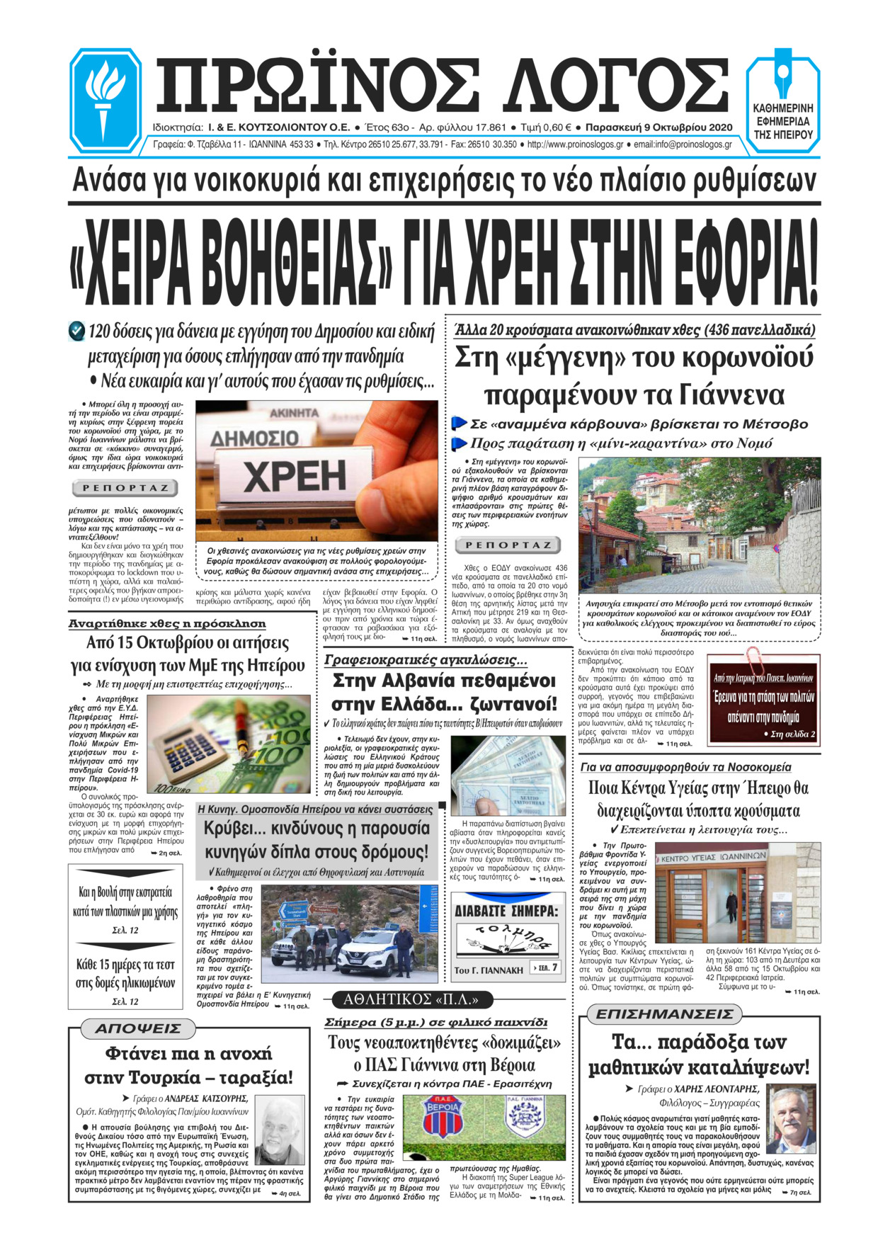 Πρωτοσέλιδο εφημερίδας Πρωινός λόγος Ιωαννίνων