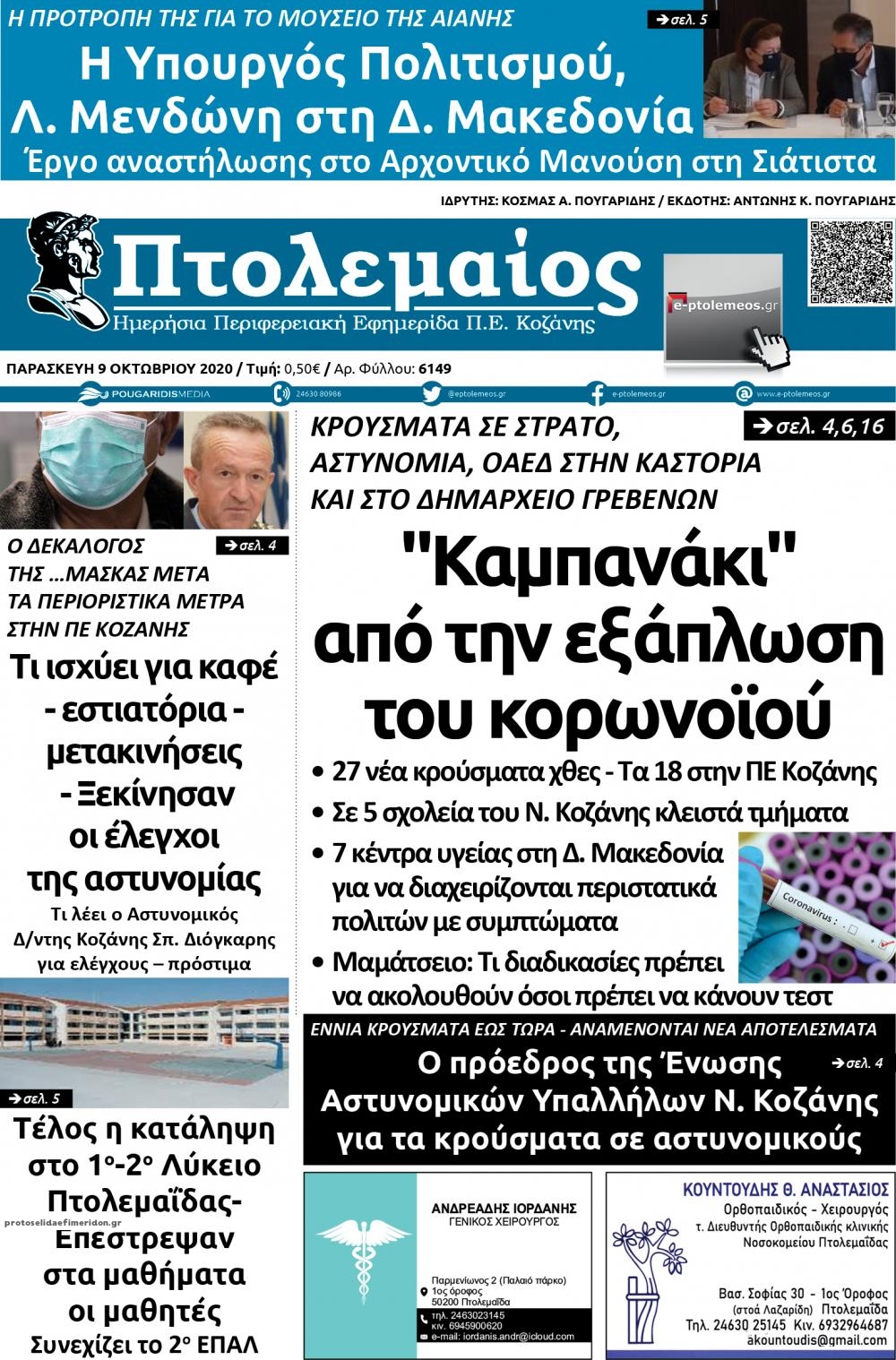 Πρωτοσέλιδο εφημερίδας Πτολεμαίος