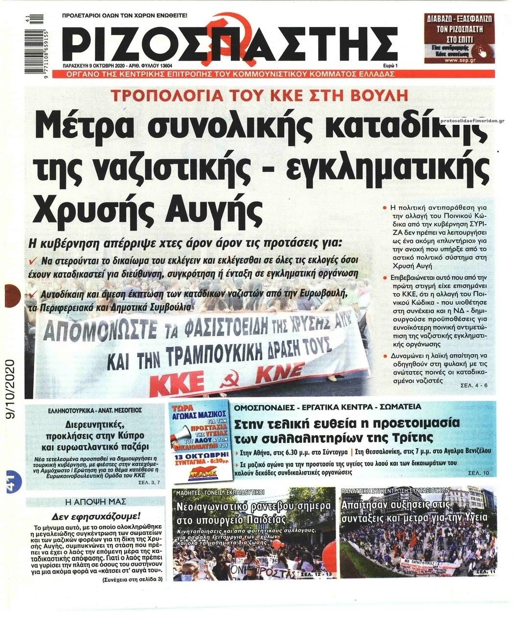 Πρωτοσέλιδο εφημερίδας Ριζοσπάστης