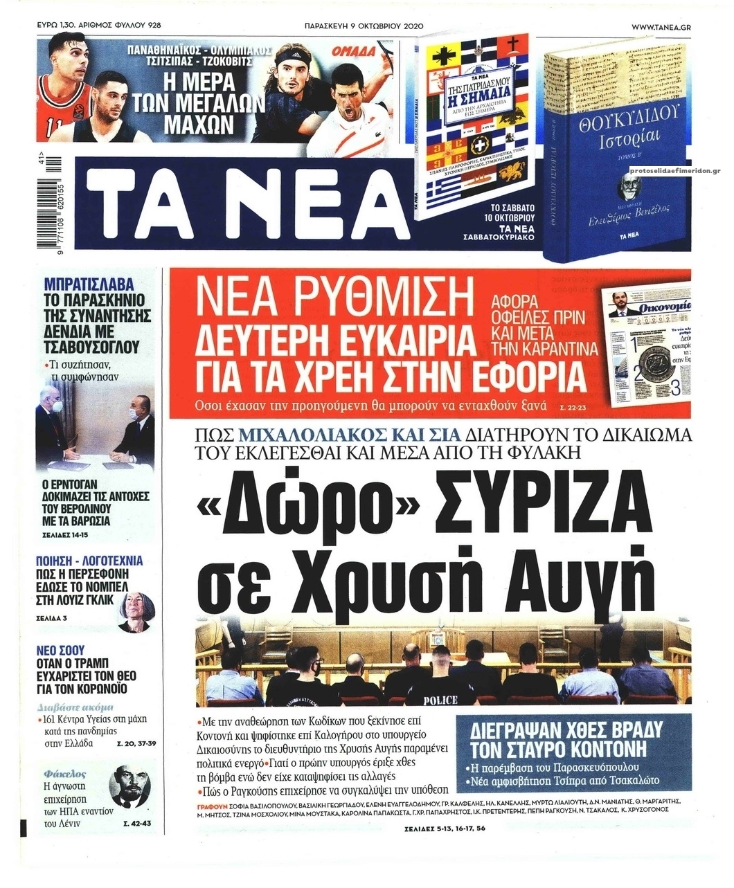 Πρωτοσέλιδο εφημερίδας Τα Νέα