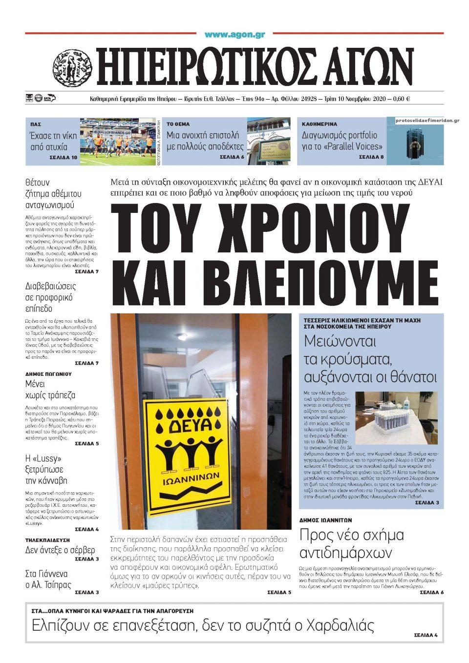 Πρωτοσέλιδο εφημερίδας Ηπειρωτικός Αγών